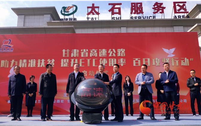 ETC用戶注意！持續(xù)100天 放送370萬(wàn)元 甘肅高速助力精準(zhǔn)扶貧百日有獎(jiǎng)通行活動(dòng)啟動(dòng)