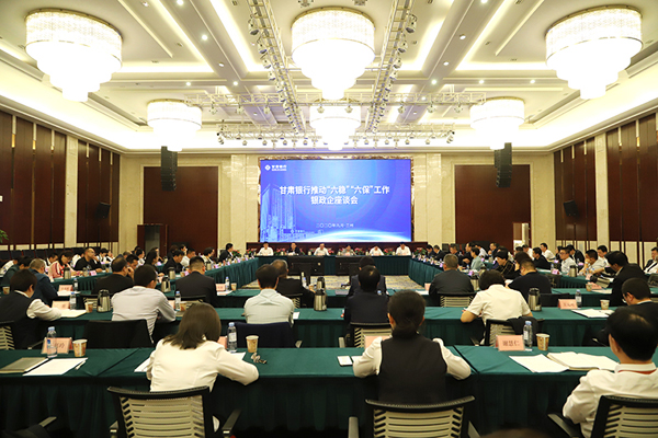甘肅銀行推進(jìn)“六穩(wěn)”“六?！惫ぷ縻y政企座談會(huì)在蘭州召開