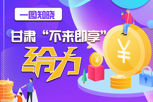 一圖知曉|甘肅這個好做法，將向全國推廣