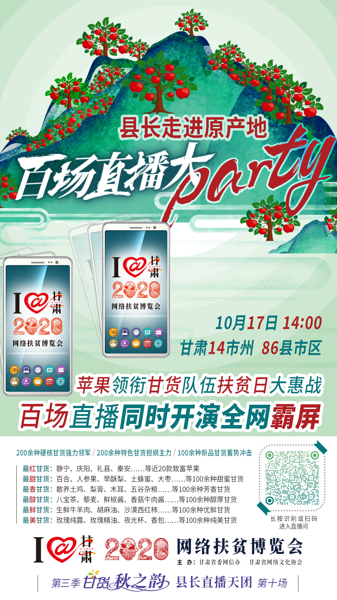太香了！太香了！百場(chǎng)直播全網(wǎng)同步開(kāi)映—— 明天“扶貧日”，百位甘貨主播為脫貧致富比心！