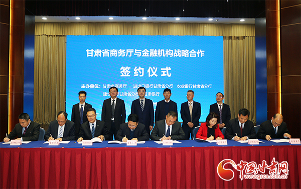甘肅省商務廳與4家金融機構(gòu)簽署戰(zhàn)略合作框架協(xié)議（圖）