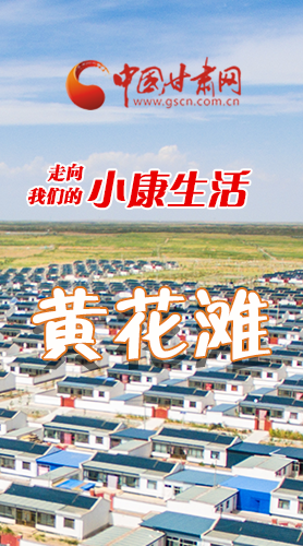 【走向我們的小康生活】長圖|黃花灘盛開幸?；?>
        </a><em>【走向我們的小康生活】長圖|黃花灘盛開幸?；?/em></li>
    <li><a  target=