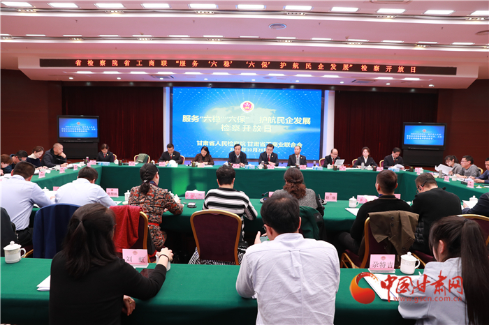 甘肅省人民檢察院舉辦“服務(wù)‘六穩(wěn)’‘六?！o(hù)航民企發(fā)展”檢察開放日活動