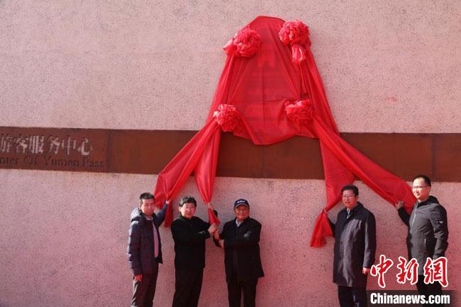 11月2日，“中國長城研究院玉門關教學科研基地”揭牌?！≈鼙笕?攝