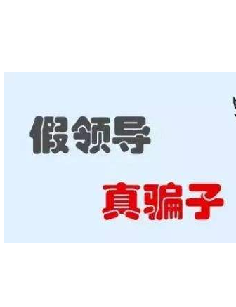 加你QQ的“領(lǐng)導(dǎo)”不一定真的是領(lǐng)導(dǎo)！