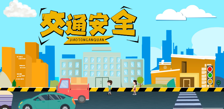 微動畫|安全文明出行，這些不知道很危險！