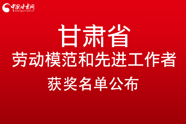 甘肅299名勞動模范和先進工作者名單公布，帶你一圖了解！
