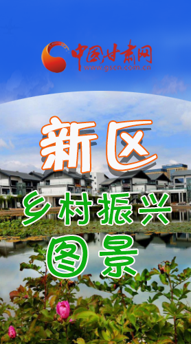 長圖|三大亮點，擘畫蘭州新區(qū)鄉(xiāng)村新圖景 
