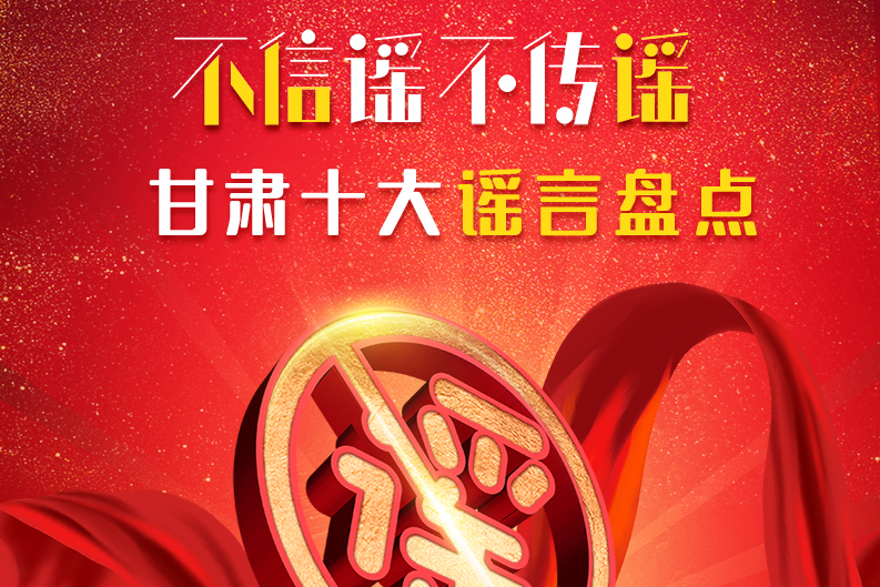 H5|你信了幾個(gè)？2020甘肅十大網(wǎng)絡(luò)謠言盤點(diǎn)