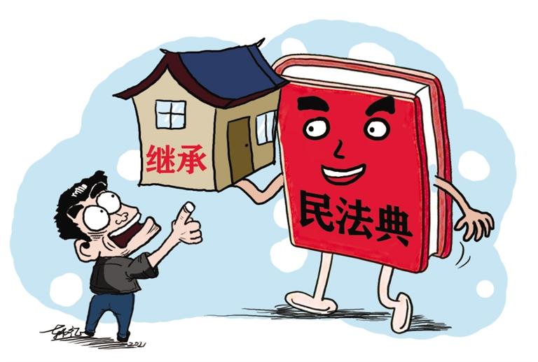 民法典開始實施，本報記者跟隨律師為您解讀——繼承權5大變化，你了解嗎？