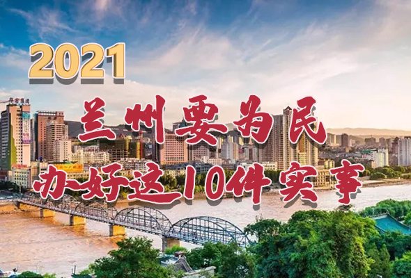圖解|速看！2021蘭州要為民辦好這10件實(shí)事