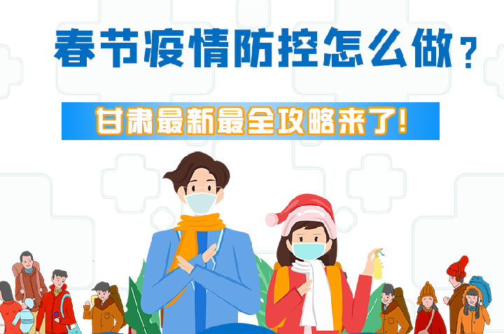圖解|冬春季疫情防控怎么做？甘肅最新最全攻略來！