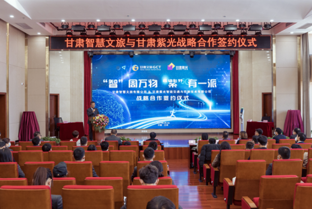 強(qiáng)強(qiáng)聯(lián)合！甘肅智慧文旅與甘肅紫光結(jié)成戰(zhàn)略合作伙伴