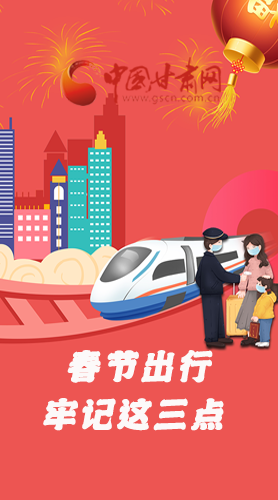 長圖|@春節(jié)出行的你 這三點要牢記！