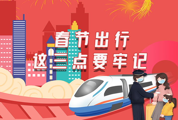 長圖|@春節(jié)出行的你 這三點要牢記！