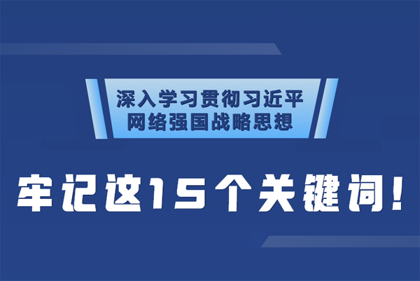 學(xué)習(xí)貫徹網(wǎng)絡(luò)強(qiáng)國戰(zhàn)略思想 牢記這15個關(guān)鍵詞！