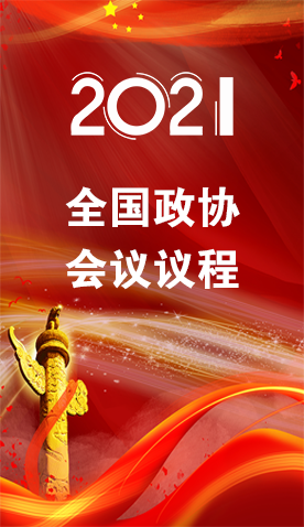 圖解|4日召開(kāi)！全國(guó)政協(xié)會(huì)議議程來(lái)了