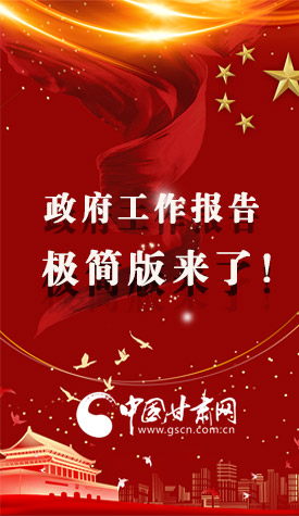 長圖|2021政府工作報告極簡版來了！