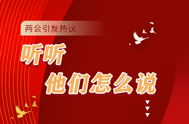 【聚焦2021全國兩會】全國兩會引熱議，聽聽他們怎么說...