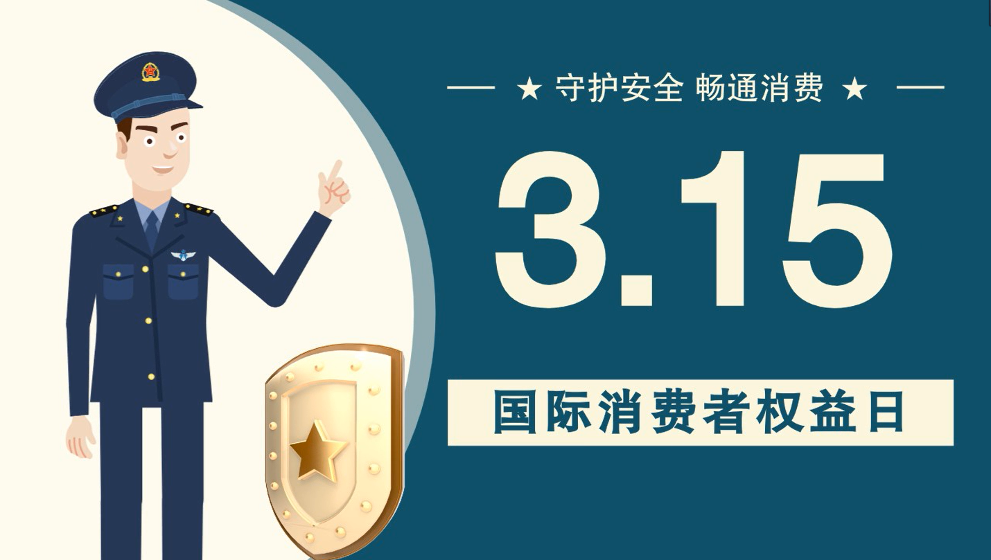 微動(dòng)畫|消費(fèi)者日，購買商品時(shí)這些你都注意了嗎？