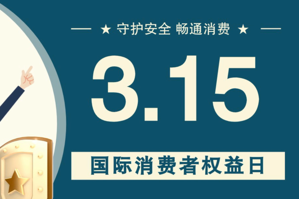 微動畫|消費者日，購買商品時這些你都注意了嗎？
