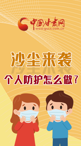 長圖|沙塵來襲，個人防護(hù)怎么做？看這里！