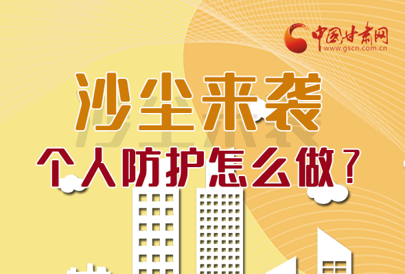 長圖|沙塵來襲，個(gè)人防護(hù)怎么做？看這里！