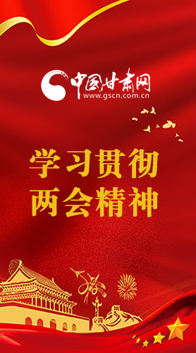 長圖|學(xué)習(xí)貫徹全國兩會(huì)精神，甘肅重點(diǎn)干這些事