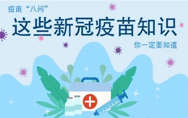 微動(dòng)畫(huà)|疫苗“八問(wèn)”，這些新冠疫苗知識(shí)，你一定要知道