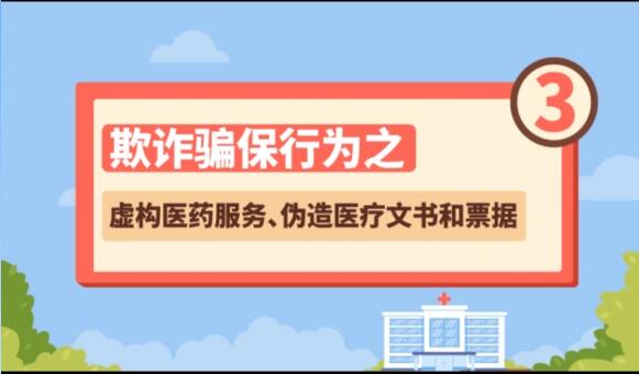【欺詐騙保行為③】虛構(gòu)醫(yī)藥服務(wù)、偽造醫(yī)療文書(shū)和票據(jù)