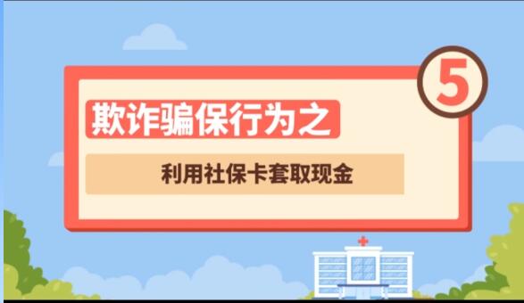 【欺詐騙保行為⑤】利用社?？ㄌ兹‖F(xiàn)金