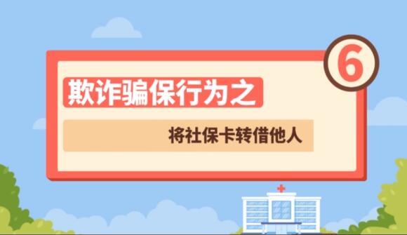 【欺詐騙保行為⑥】將社?？ㄞD(zhuǎn)借他人