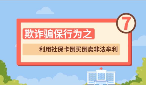【欺詐騙保行為⑦】利用社?？ǖ官I倒賣非法牟利