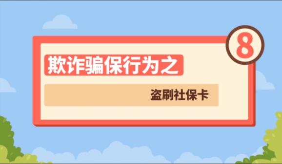 【欺詐騙保行為⑧】盜刷社?？?>
        </a><em>【欺詐騙保行為⑧】盜刷社?？?/em></li>
    <li><a  target=