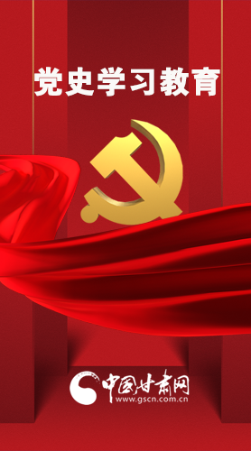 圖解|黨史學(xué)習(xí)教育 甘肅要這樣做！