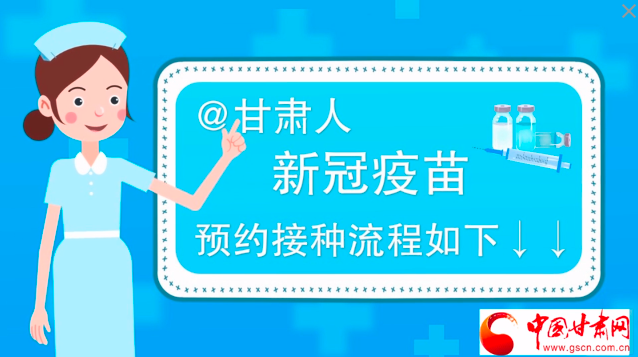 微動畫|@甘肅人，新冠疫苗預約接種流程如下↓↓