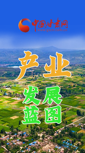 圖解|繪制產(chǎn)業(yè)發(fā)展三年倍增藍(lán)圖 甘肅這么做！