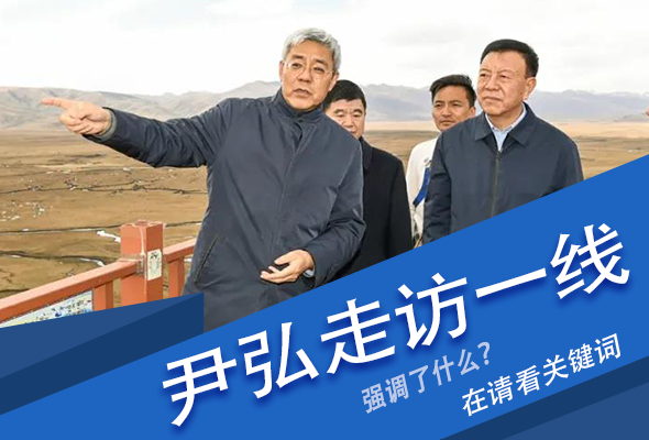 圖解|關(guān)鍵詞看尹弘書(shū)記深入一線走訪調(diào)研，強(qiáng)調(diào)了什么？