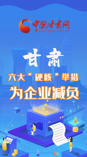 圖解|速覽！甘肅六大“硬核”舉措為企業(yè)減負(fù)