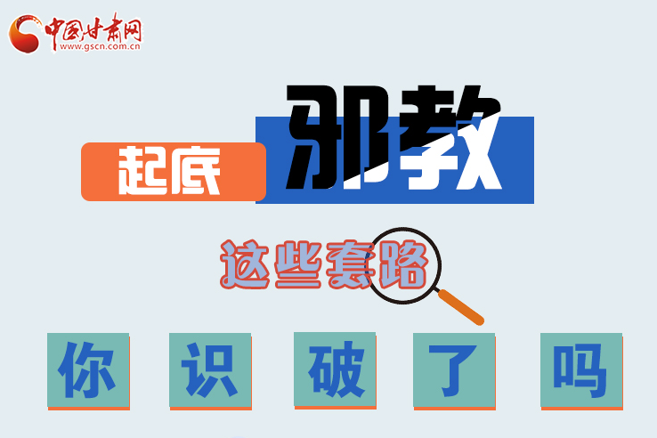 長圖|起底邪教，這些套路，你識(shí)破了嗎？
