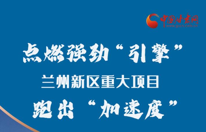 長圖|點(diǎn)燃強(qiáng)勁“引擎”蘭州新區(qū)重大項(xiàng)目跑出“加速度”