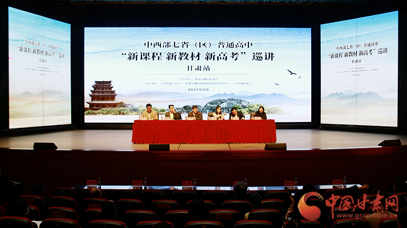 中西部七?。▍^(qū)）普通高中“新課程 新教材 新高考”巡講首站在蘭啟動