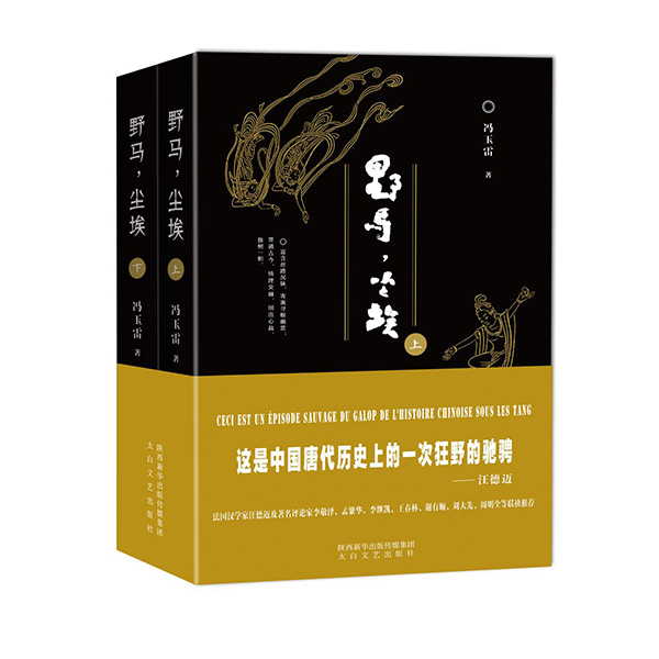 今年1月，《野馬，塵?！酚申兾餍氯A出版?zhèn)髅郊瘓F(tuán)、太白文藝出版社出版發(fā)行。