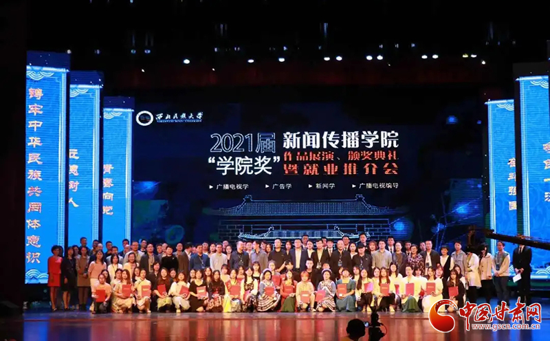 西北民族大學(xué)新聞傳播學(xué)院舉辦2021屆“學(xué)院獎”作品展演、頒獎典禮暨就業(yè)推介會