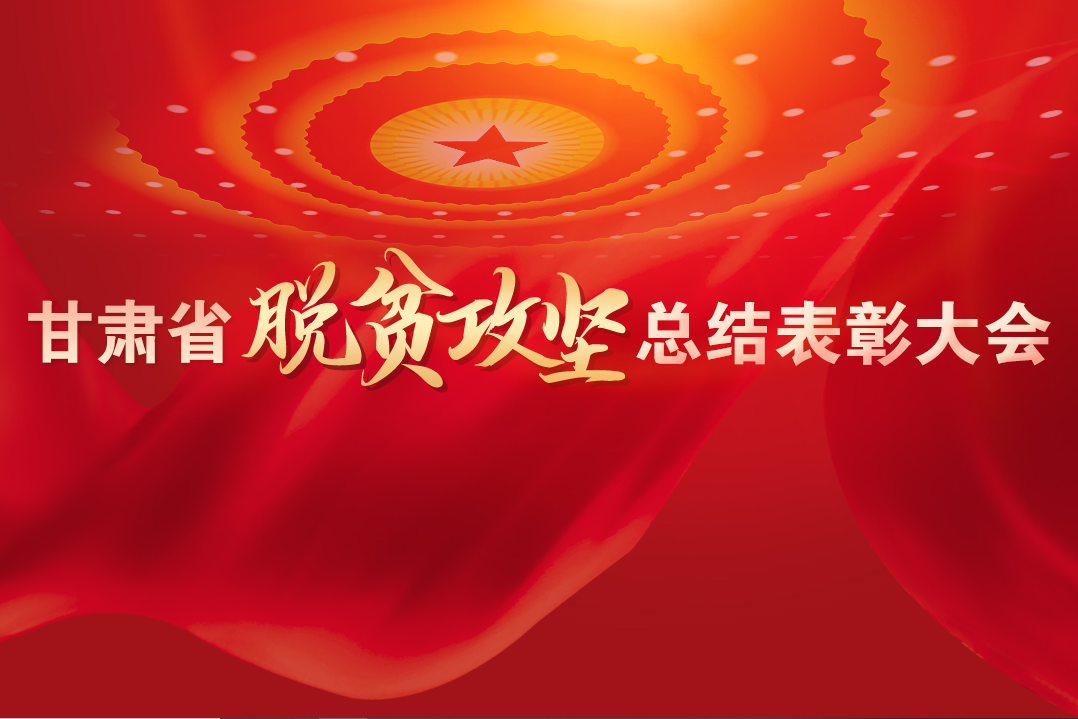 一字千金！在“金句”中感受甘肅戰(zhàn)勝貧困的磅礴力量