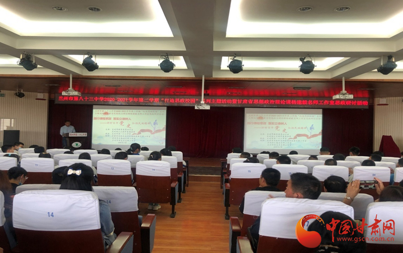 “講好百年黨史，弘揚民族精神”課程思政融合展示及交流研討活動在蘭州市第八十三中學(xué)舉行