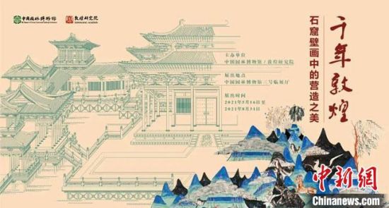 5月16日，“千年敦煌——石窟壁畫中的營造之美”專題展在中國園林博物館開幕。　敦煌研究院供圖