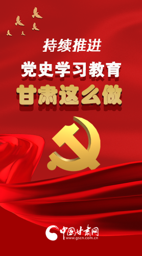 長圖|持續(xù)推進(jìn)黨史學(xué)習(xí)教育 甘肅這么做！