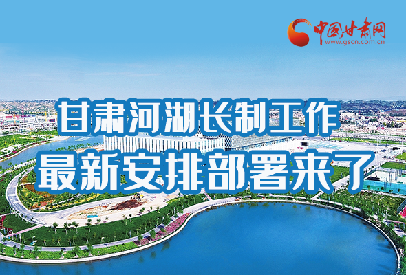 圖解|速看！甘肅河湖長(zhǎng)制工作最新安排部署來(lái)了 