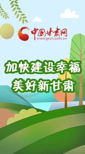  長圖|如何加快建設(shè)幸福美好新甘肅?省委書記這么說！